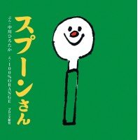 絵本「スプーンさん」の表紙（サムネイル）