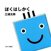 絵本「ぼくはしかく」の表紙（サムネイル）