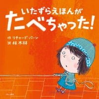 絵本「いたずらえほんがたべちゃった！」の表紙（サムネイル）