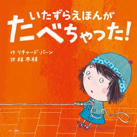 絵本「いたずらえほんがたべちゃった！」の表紙（中サイズ）