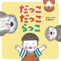 絵本「だっこだっこらっこ」の表紙（サムネイル）