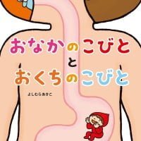 絵本「おなかのこびとと おくちのこびと」の表紙（サムネイル）