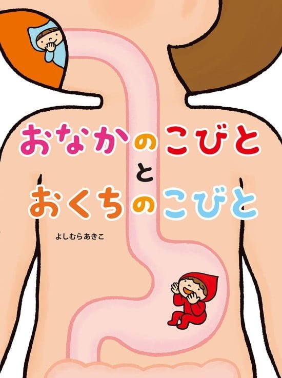 絵本「おなかのこびとと おくちのこびと」の表紙（中サイズ）