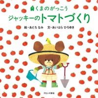 絵本「ジャッキーのトマトづくり」の表紙（サムネイル）