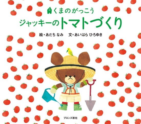 絵本「ジャッキーのトマトづくり」の表紙（全体把握用）（中サイズ）