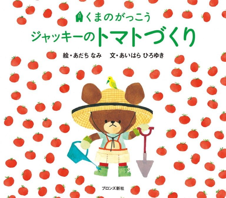 絵本「ジャッキーのトマトづくり」の表紙（詳細確認用）（中サイズ）