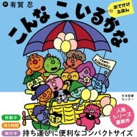 絵本「こんなこいるかな おでかけえほん」の表紙（サムネイル）