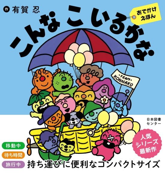 絵本「こんなこいるかな おでかけえほん」の表紙（中サイズ）