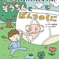 絵本「ぞうちんとぱんつのくに」の表紙（サムネイル）