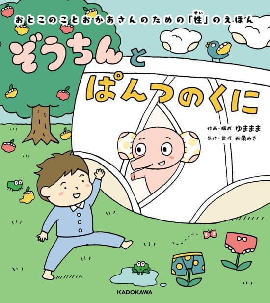 絵本「ぞうちんとぱんつのくに」の表紙（全体把握用）（中サイズ）