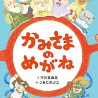 絵本「かみさまのめがね」の表紙（サムネイル）