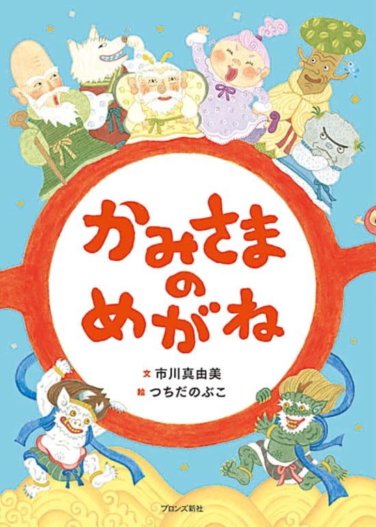 絵本「かみさまのめがね」の表紙（全体把握用）（中サイズ）