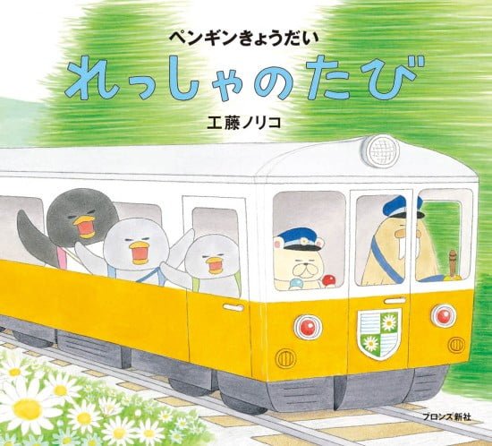 絵本「ペンギンきょうだい れっしゃのたび」の表紙（全体把握用）（中サイズ）
