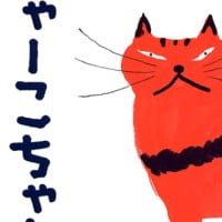 絵本「にゃーこちゃん」の表紙（サムネイル）