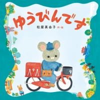 絵本「ゆうびんです」の表紙（サムネイル）