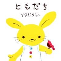 絵本「ともだち」の表紙（サムネイル）