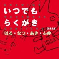 絵本「いつでもらくがき はる・なつ・あき・ふゆ」の表紙（サムネイル）