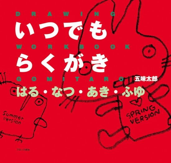 絵本「いつでもらくがき はる・なつ・あき・ふゆ」の表紙（全体把握用）（中サイズ）