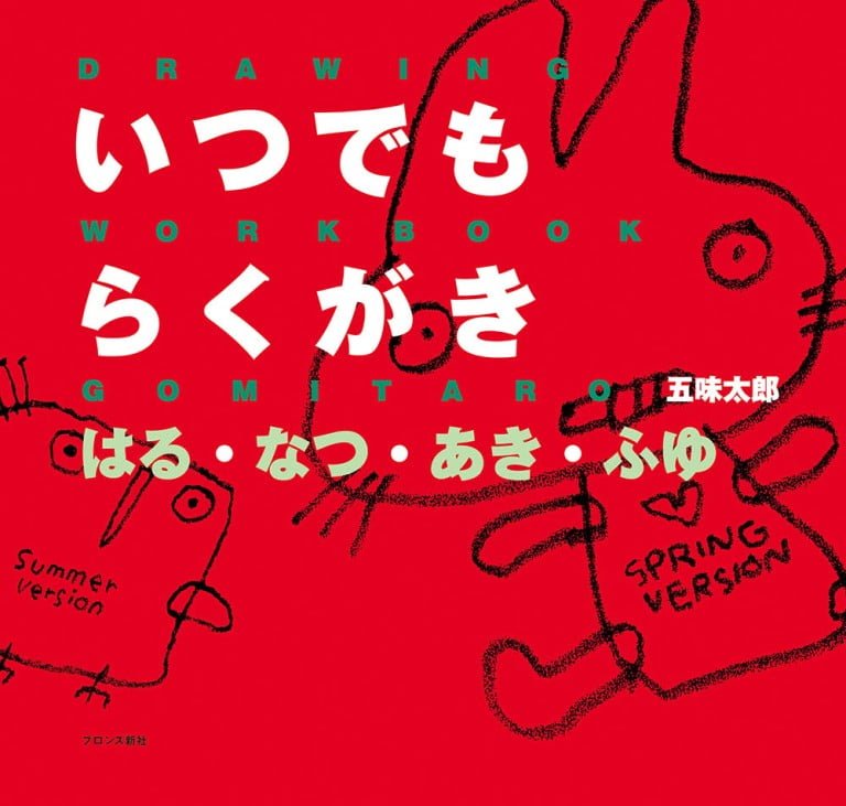 絵本「いつでもらくがき はる・なつ・あき・ふゆ」の表紙（詳細確認用）（中サイズ）