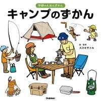 絵本「キャンプのずかん」の表紙（サムネイル）