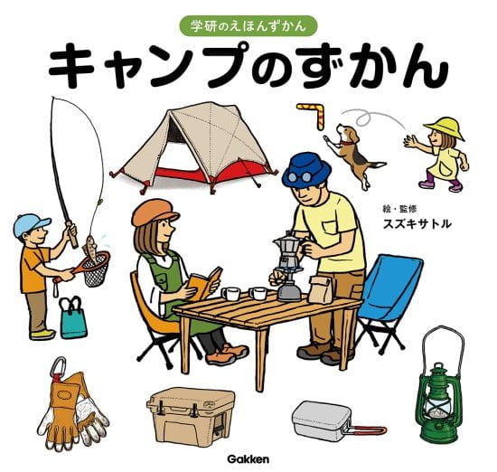 絵本「キャンプのずかん」の表紙（全体把握用）（中サイズ）