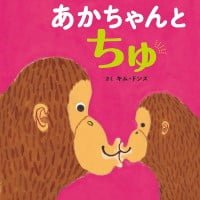 絵本「あかちゃんと ちゅ」の表紙（サムネイル）