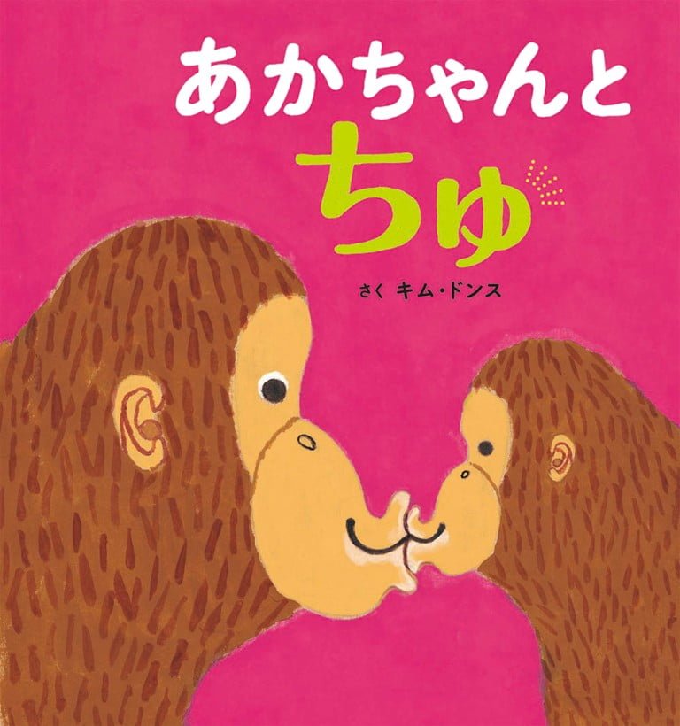 絵本「あかちゃんと ちゅ」の表紙（詳細確認用）（中サイズ）