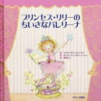 絵本「プリンセス・リリーのちいさなバレリーナ」の表紙（サムネイル）