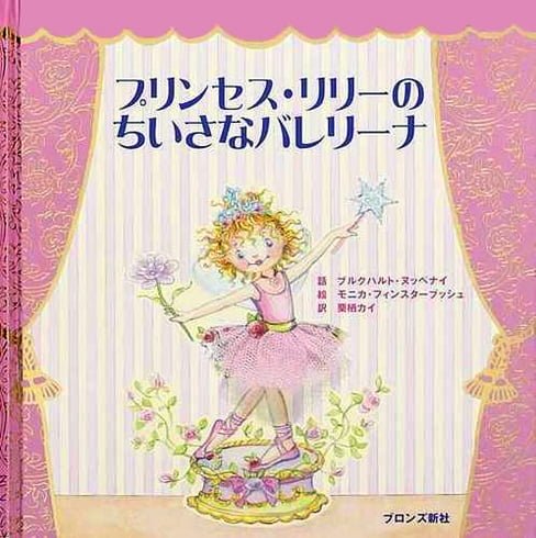 絵本「プリンセス・リリーのちいさなバレリーナ」の表紙（中サイズ）