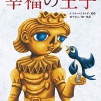 絵本「幸福の王子」の表紙（サムネイル）