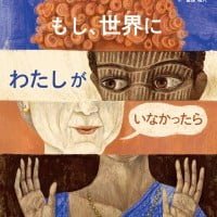 絵本「もし、世界にわたしがいなかったら」の表紙（サムネイル）