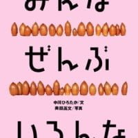 絵本「みんな ぜんぶ いろんな」の表紙（サムネイル）