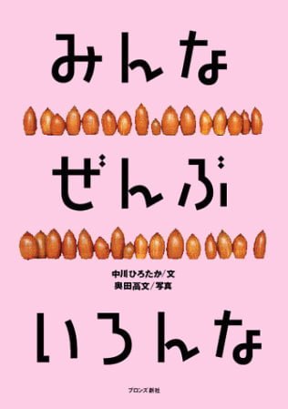 絵本「みんな ぜんぶ いろんな」の表紙（中サイズ）