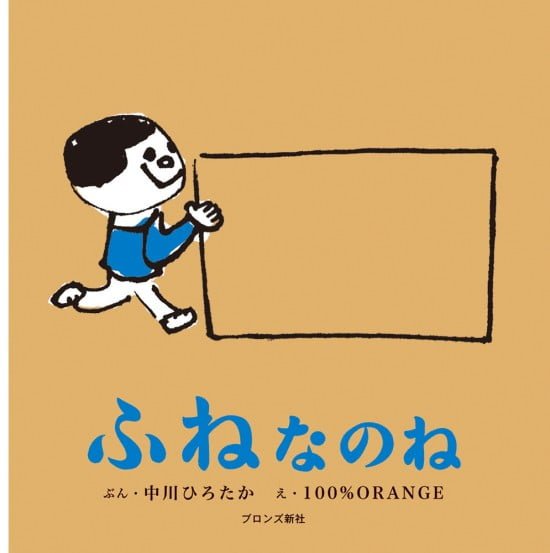 絵本「ふねなのね」の表紙（全体把握用）（中サイズ）