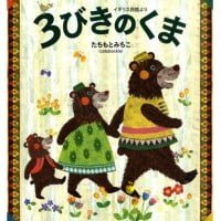 絵本「３びきのくま」の表紙（サムネイル）