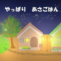 絵本「やっぱり あさごはん」の表紙（サムネイル）