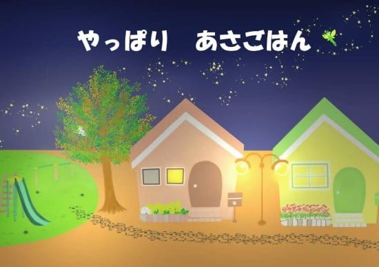 絵本「やっぱり あさごはん」の表紙（全体把握用）（中サイズ）