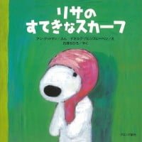 絵本「リサのすてきなスカーフ」の表紙（サムネイル）