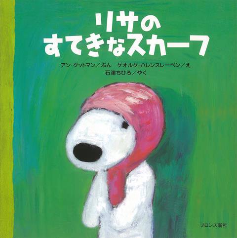 絵本「リサのすてきなスカーフ」の表紙（詳細確認用）（中サイズ）