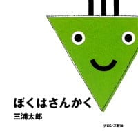 絵本「ぼくはさんかく」の表紙（サムネイル）