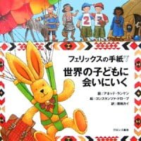 絵本「フェリックスの手紙７ 世界の子どもに会いにいく」の表紙（サムネイル）