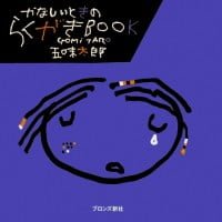 絵本「かなしいときのらくがきＢＯＯＫ」の表紙（サムネイル）