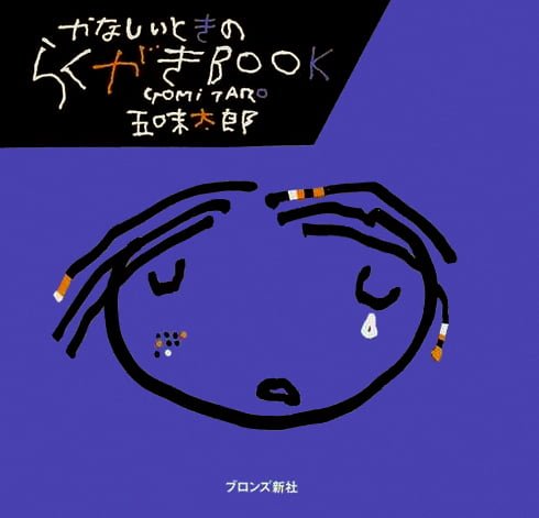 絵本「かなしいときのらくがきＢＯＯＫ」の表紙（詳細確認用）（中サイズ）