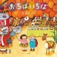 絵本「おちばいちば」の表紙（サムネイル）