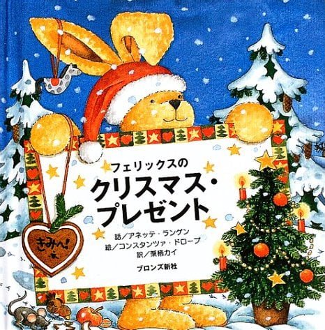 絵本「フェリックスのクリスマス・プレゼント」の表紙