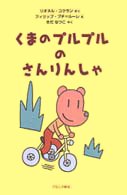 絵本「くまのプルプルのさんりんしゃ」の表紙（サムネイル）