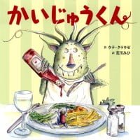 絵本「かいじゅうくん」の表紙（サムネイル）