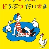 絵本「アンリくん、どうぶつ だいすき」の表紙（サムネイル）