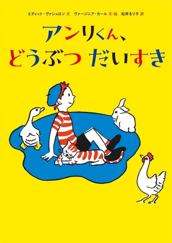 絵本「アンリくん、どうぶつ だいすき」の表紙（全体把握用）（中サイズ）