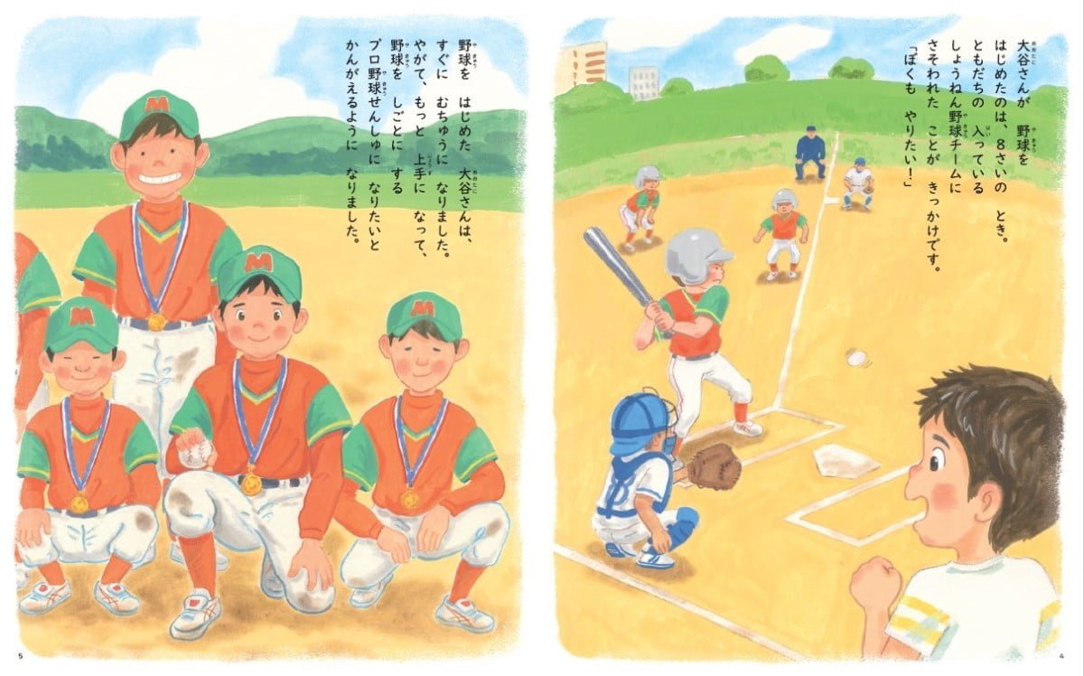 絵本「野球しようぜ！大谷翔平ものがたり」の一コマ